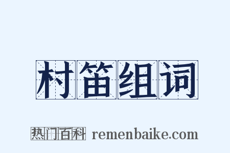 村笛组词是什么意思的图片